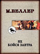Веллер М. И.: Не бойся завтра