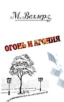 Веллер М. И.: Огонь и агония