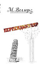 Веллер М. И.: Перпендикуляр