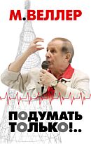 Веллер М. И.: Подумать только!..