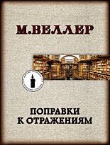 Веллер М. И.: Поправки к отражениям