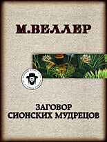 Веллер М. И.: Заговор сионских мудрецов