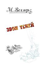 Веллер М. И.: Звон теней