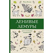 Вельш М.: Ленивые лемуры: дзен и потягушки каждый день!