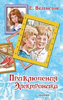 Велтистов Е. С.: Приключения Электроника