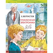 Велтистов Е. С.: Приключения Электроника