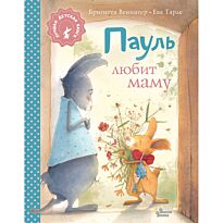 Венингер Б., Тарле Е.: Пауль любит маму