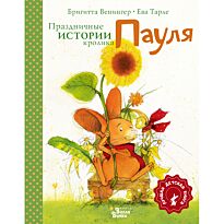 Венингер Б., Тарле Е.: Праздничные истории кролика Пауля