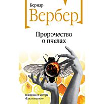 Вербер Б.: Пророчество о пчелах