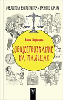 Веревкина Е.: Обществознание на пальцах