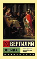 Вергилий: Энеида. Эксклюзивная классика