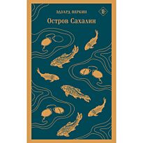 Веркин Э. Н.: Остров Сахалин