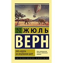 Верн Ж.: Пять недель на воздушном шаре