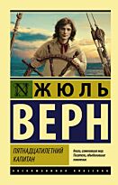 Верн Ж.: Пятнадцатилетний капитан.