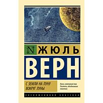 Верн Ж.: С Земли на Луну. Вокруг Луны