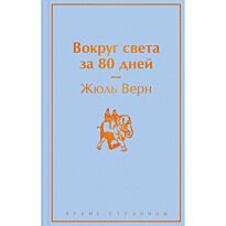 Верн Ж.: Вокруг света за 80 дней. Яркие страницы