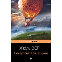Верн Ж.: Вокруг света за 80 дней