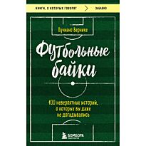 Вернике Л.: Футбольные байки