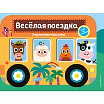 Весёлая поездка. Отправляемся в магазин!