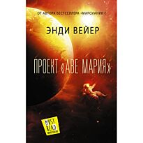 Вейер Э.: Проект "Аве Мария"