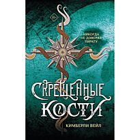 Вейл К.: Скрещенные кости