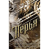Вильденштейн О.: Перья (#1)
