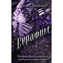Вильденштейн О.: Серафим (2)