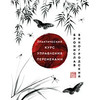 Виногродский Б. Б.: Практический курс управления переменами. Шедевры китайской мудрости