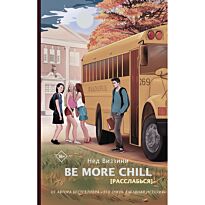 Виззини Н.: Be More Chill