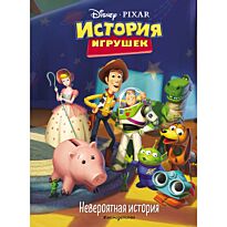 Волченко Ю. С.: История игрушек. Невероятная история. Книга для чтения с цветными картинками