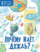 Волцит П. М.: Почему идёт дождь?