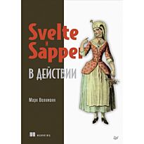 Волкманн М.: Svelte и Sapper в действии