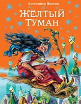 Волков А. М.: Желтый туман