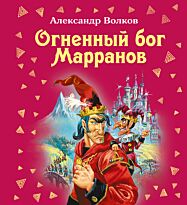 Волков А. М.: Огненный бог Марранов