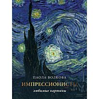 Волкова П. Д.: Импрессионизм: любимые картины