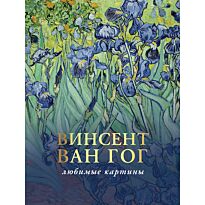 Волкова П. Д.: Ван Гог: любимые картины