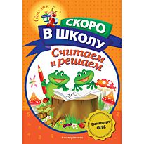 Володина Н. В.: Считаем и решаем