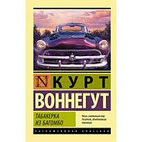 Воннегут К.: Табакерка из Багомбо
