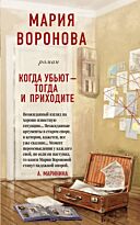 Воронова М. В.: Когда убьют - тогда и приходите