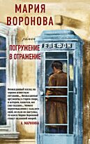Воронова М. В.: Погружение в отражение