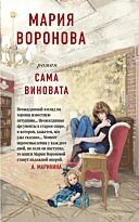 Воронова М. В.: Сама виновата