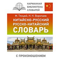 Воропаев Н. Н.: Китайско-русский, русско-китайский словарь с произношением
