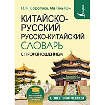 Воропаев Н. Н.: Китайско-русский, русско-китайский словарь с произношением