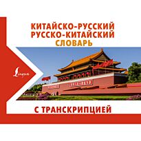 Воропаев Н. Н.: Китайско-русский, русско-китайский словарь с транскрипцией