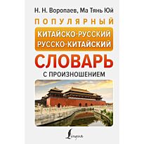 Воропаев Н. Н.: Популярный китайско-русский, русско-китайский словарь с произношением