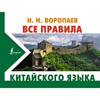 Воропаев Н. Н.: Все правила китайского языка
