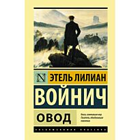 Войнич Э. Л.: Овод
