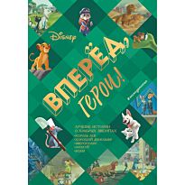 Вперёд, герои! Лучшие истории о храбрых зверятах - Король лев, Хороший динозавр, Зверополис, Рататуй, Вольт