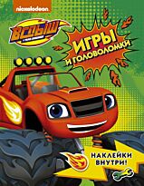 Вспыш и чудо-машинки. Игры и головоломки с наклейками