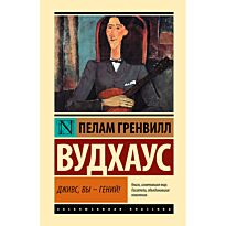 Вудхаус П. Г.: Дживс, Вы - гений!